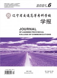 遼寧省交通高等?？茖W(xué)校學(xué)報(bào)