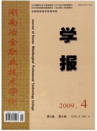 湖南冶金職業(yè)技術(shù)學院學報