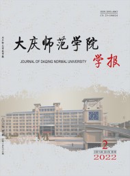大慶師范學(xué)院學(xué)報(bào)