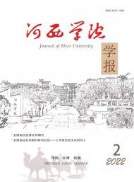 河西學(xué)院學(xué)報