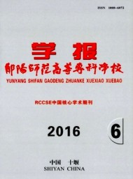 鄖陽師范高等?？茖W(xué)校學(xué)報