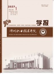 漳州職業(yè)技術(shù)學(xué)院學(xué)報