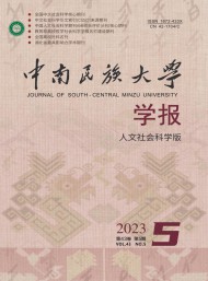 中南民族大學(xué)學(xué)報(bào)·人文社會科學(xué)版