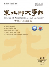 東北師大學(xué)報(bào)·哲學(xué)社會科學(xué)版