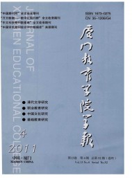 廈門(mén)教育學(xué)院學(xué)報(bào)