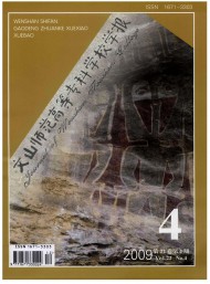 文山師范高等?？茖W(xué)校學(xué)報(bào)