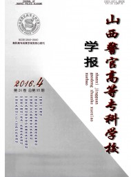 山西警官高等?？茖W(xué)校學(xué)報(bào)