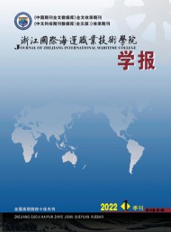 浙江國際海運職業(yè)技術學院學報