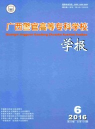 廣西警官高等?？茖W(xué)校學(xué)報(bào)