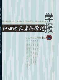 和田師范?？茖W(xué)校學(xué)報