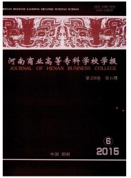河南商業(yè)高等?？茖W(xué)校學(xué)報