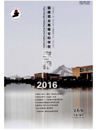 福建商業(yè)高等?？茖W(xué)校學(xué)報