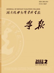 湖南稅務(wù)高等?？茖W(xué)校學(xué)報(bào)