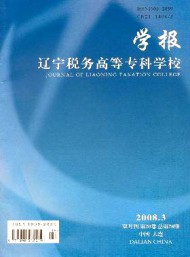 遼寧稅務(wù)高等專(zhuān)科學(xué)校學(xué)報(bào)