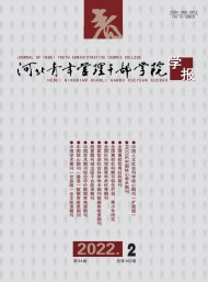 河北青年管理干部學(xué)院學(xué)報