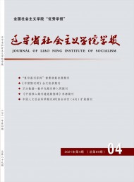 遼寧省社會主義學(xué)院學(xué)報