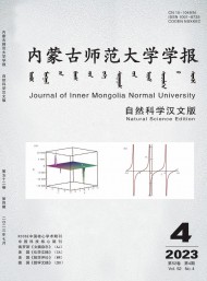 內(nèi)蒙古師范大學(xué)學(xué)報(bào)·自然科學(xué)漢文版