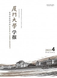 廈門(mén)大學(xué)學(xué)報(bào)·哲學(xué)社會(huì)科學(xué)版