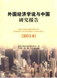 外國(guó)經(jīng)濟(jì)學(xué)說(shuō)與中國(guó)研究報(bào)告