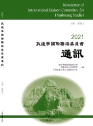 敦煌學(xué)國際聯(lián)絡(luò)委員會通訊