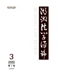 湖湘法學(xué)評論
