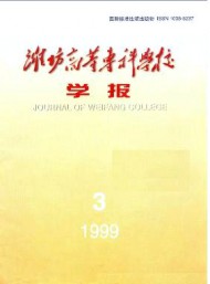 濰坊高等?？茖W(xué)校學(xué)報