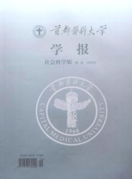 首都醫(yī)科大學學報·社科版