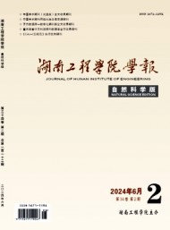 湖南工程學(xué)院學(xué)報(bào)·自然科學(xué)版