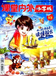 課堂內(nèi)外·小學版