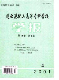 連云港化工高等?？茖W(xué)校學(xué)報