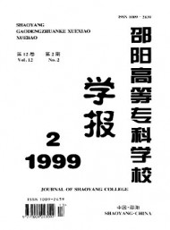 邵陽(yáng)高等?？茖W(xué)校學(xué)報(bào)
