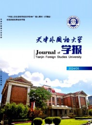 天津外國語學(xué)院學(xué)報