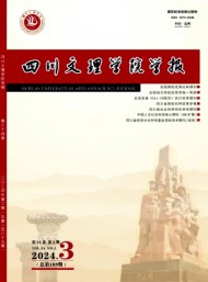 達(dá)縣師范高等?？茖W(xué)校學(xué)報(bào)