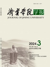 濟(jì)寧師范專科學(xué)校學(xué)報(bào)