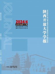 陜西開放大學(xué)學(xué)報(bào)