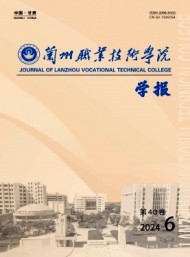 蘭州職業(yè)技術(shù)學(xué)院學(xué)報(bào)