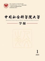 中國社會科學(xué)院大學(xué)學(xué)報