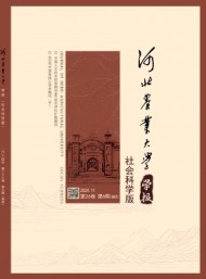 河北農(nóng)業(yè)大學(xué)學(xué)報(bào)·社會科學(xué)版