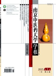 南京中醫(yī)藥大學(xué)學(xué)報·社會科學(xué)版