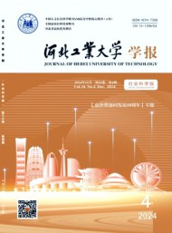河北工業(yè)大學(xué)學(xué)報(bào)·社會(huì)科學(xué)版